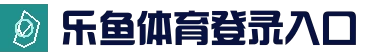 乐鱼 (LEYU)中国官方网站 · 官网首页