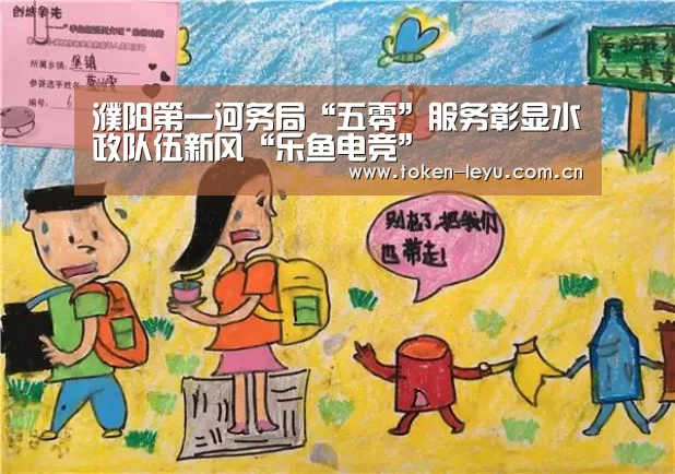 濮阳第一河务局“五零”服务彰显水政队伍新风“乐鱼电竞”