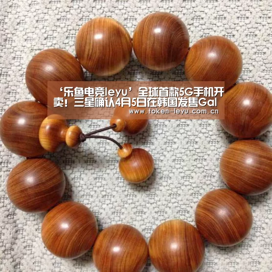 ‘乐鱼电竞leyu’全球首款5G手机开卖!三星确认4月5日在韩国发售GalaxyS105G(图1) 乐鱼电竞