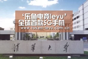 ‘乐鱼电竞leyu’全球首款5G手机开卖!三星确认4月5日在韩国发售GalaxyS105G(图2) 乐鱼体育登录入口