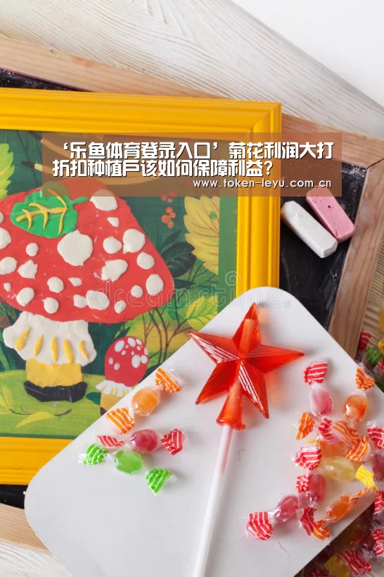 ‘乐鱼体育登录入口’菊花利润大打折扣种植户该如何保障利益?(图2) 乐鱼电竞