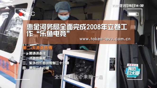 惠金河务局全面完成2008年立卷工作“乐鱼电竞”(图4) 乐鱼电竞