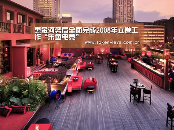 惠金河务局全面完成2008年立卷工作“乐鱼电竞”(图2) 乐鱼体育登录入口