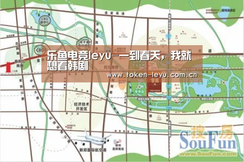 乐鱼电竞leyu-一到春天,我就想看韩剧(图3) 乐鱼电竞