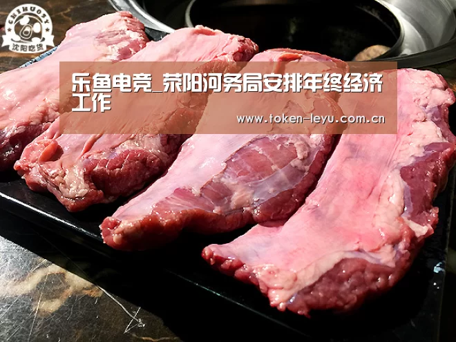 乐鱼电竞_荥阳河务局安排年终经济工作(图3) 乐鱼体育登录入口