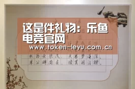 这是件礼物:乐鱼电竞官网(图2) 乐鱼电竞leyu