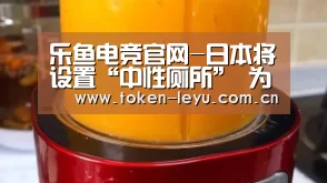 乐鱼电竞官网-日本将设置“中性厕所” 为LGBT少数群体设置(图)(图4) 乐鱼电竞leyu