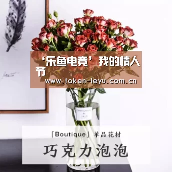 ‘乐鱼电竞’我的情人节(图1) 乐鱼电竞官网