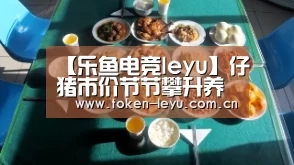 【乐鱼电竞leyu】仔猪市价节节攀升养殖户应理性补栏(图2) 乐鱼电竞