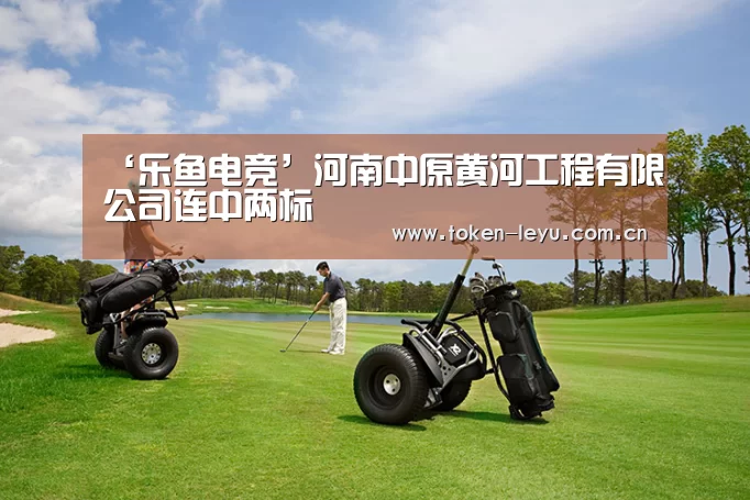 ‘乐鱼电竞’河南中原黄河工程有限公司连中两标(图2) 乐鱼电竞官网